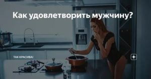 Как удовлетворить женщину картинки