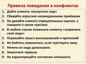 Правила поведения в конфликте