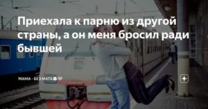 Парень бросил ради другой