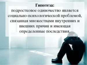 К чему приводит одиночество