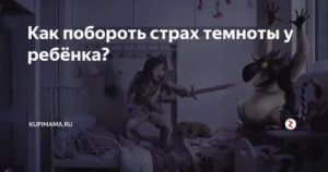 Как преодолеть страх темноты