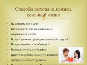 Кризисы семейной жизни