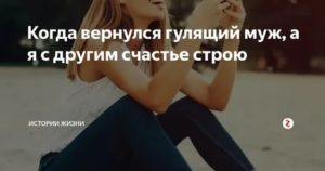 как жить с гулящим мужем