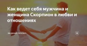 Как вести себя с мужчиной скорпионом