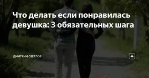 Что делать если тебе нравится девушка