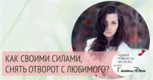 Как снять отворот