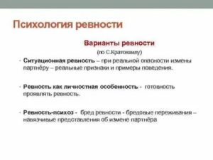 Психология ревности