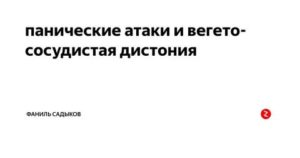 Вегетососудистая дистония панические атаки