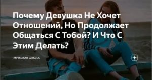 Почему девушка не хочет парня