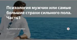 Как устроена мужская психология