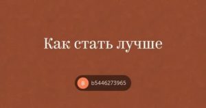 Как стать лучше всех