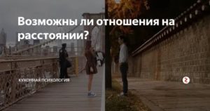 Психология отношения на расстоянии