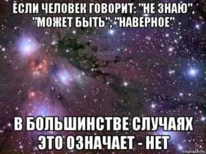 Если девушка говорит не знаю