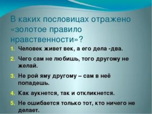 Пословицы о нравственном человеке