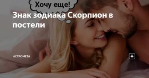 Как вести себя с мужчиной скорпионом в постели