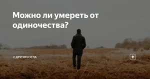 Можно ли умереть от одиночества