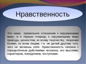 Нравственность википедия