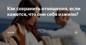 Как сохранить долгие отношения с парнем