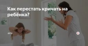 как научиться не кричать