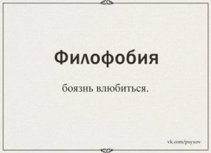 Боязнь отношений фобия