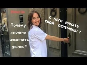 Почему трудно измениться