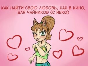 Как найти любовь