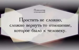 Когда легко простить человека