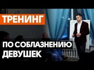 Тренинг по соблазнению для девушек