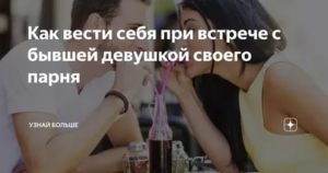 Как вести себя при первой встрече с девушкой