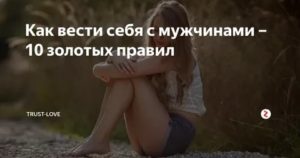 Как вести себя с мужчиной книга