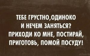 Чем заняться если ты одинок