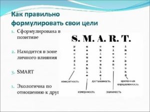 Как формулировать цели