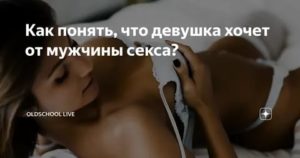 Как понять что парень хочет только переспать