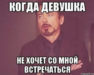 Девушка не хочет встречаться