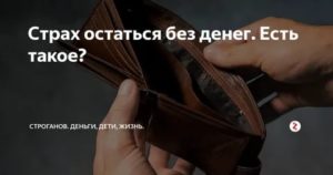 Страх остаться без денег