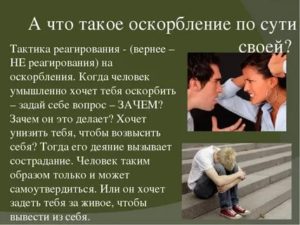 что такое оскорбление