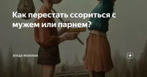 как перестать ссориться с парнем