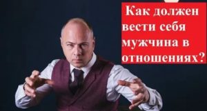 Как должен вести себя мужчина