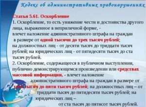 Есть ли статья за оскорбление личности?