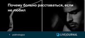 Почему больно расставаться с любимыми