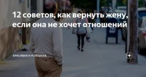 Как вернуть жену обратно