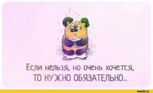 Что делать если очень хочется