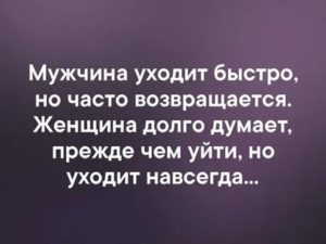 Почему мужчины уходят а потом возвращаются