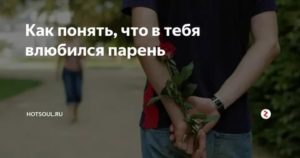 Как понять что парень влюбился