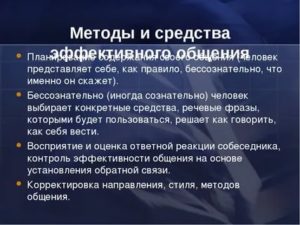 Методы эффективного общения