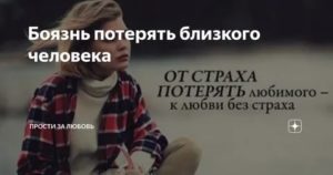 Страх потерять близкого человека