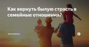 как восстановить былую страсть в отношениях