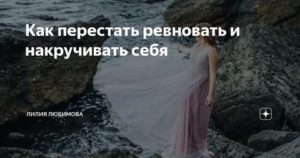 Как перестать себя накручивать в отношениях