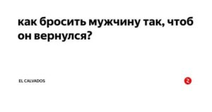 Как бросить парня чтобы он вернулся