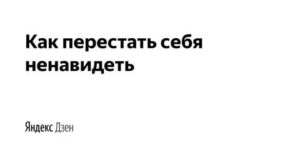 как перестать ненавидеть человека